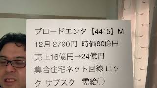 ブロードエンタープライズ【4415】新規上場IPO銘柄かんたんチェック！2021.12.16