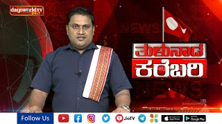 ತುಳುನಾಡ ಸುತ್ತ ನಡತಿನ ಇಚಾರದ ಬಗೆಟ್ ಒಂಜಾತ್ ಸುದ್ದಿಲು | ತುಳುನಾಡ ಕರೆಬರಿ| Daijiworld Television