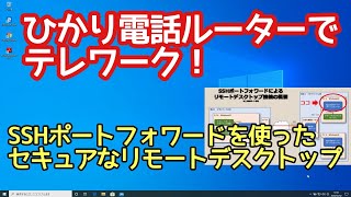 ひかり電話ルータでテレワーク！SSHポートフォワードを使ったセキュアなリモートデスクトップ接続