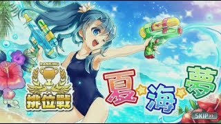 [台版][消滅都市] 排位戰：夏。海。夢