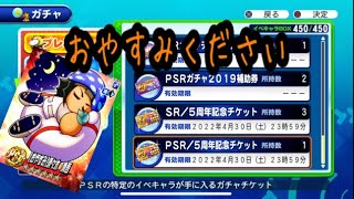 おやすみがとっても欲しい５周年PSRチケいきます！！『サクスペ』実況パワフルプロ野球 サクセススペシャル