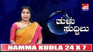 ತುಳು ಸುದ್ದಿಲು ದಿನಾಂಕ 19-08-2021