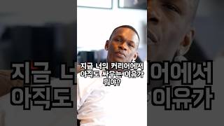 벌만큼 번 아데산야가 계속해서 싸우는 이유