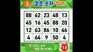 ❓같은숫자찾기. 하나도 못 찾으면 뇌건강 위험 【치매예방퀴즈 | 숫자찾기 | 치매테스트】 #44