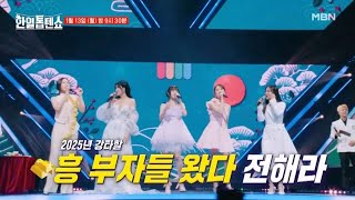 ★2025년 맞이 복덩이 친구들을 소개합니다★ MBN 250113 방송