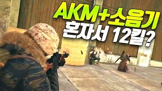 소음기AKM와 카구팔의 합작품! 혼자서 12킬? (with 악녀)ㅣ배틀그라운드 듀오