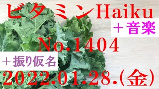 今日の俳句＋音楽。ビタミンHaiku。No.1404。2022.01.28.(金曜日)