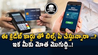 ఈ క్రెడిట్ కార్డు తో బిల్స్ పే చేస్తున్నారా ..? | Credit Card Bills Payment Updates #creditcard