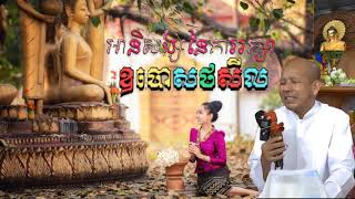 អានិសង្សនៃការរក្សាឧបោសថសីល អគ្គបណ្ឌិត ប៊ុត សាវង្ស Buth savong dhamma