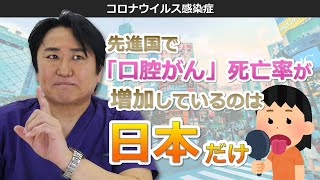 口腔がん！先進国で死亡率が増加しているのは日本だけ！～「お口からの感染予防」エピソード１３～