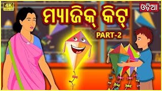 ମ୍ୟାଜିକ୍ କିଟ୍ Part-2 | Odia Story | Odia Fairy Tales | Odia Moral Story | Magical Stories Odia