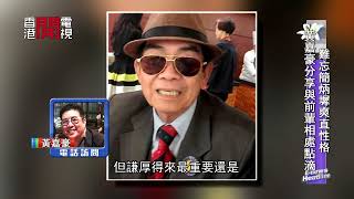 簡炳墀被爆兩年前奇蹟生還 是樂於提攜後人的前輩 - 20220213｜娛樂新聞E-News｜