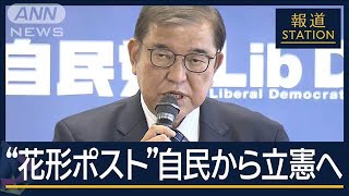 “強行採決”できず“異例の国会”へ…自民・過半数割れで“譲歩”予算委員長は立憲へ【報道ステーション】(2024年11月7日)