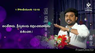 పునరుత్థానానికి ఆధారాలు #pjamesgaru # Nationalbibleseminar