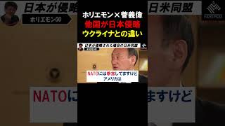 【ホリエモン】日本が他国から侵略されたら、米国は日本を守るのか？ウクライナと日本ではここが違います【堀江貴文  菅義偉  切り抜き】