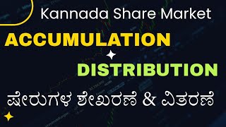 Accumulation \u0026 Distribution in Kannada | @KannadaShareMarket | ಕನ್ನಡದಲ್ಲಿ ಷೇರು ಮಾರುಕಟ್ಟೆ