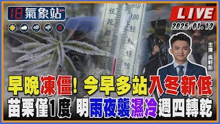 【TVBS18氣象站】早晚凍僵! 今早多站入冬新低 苗栗僅1度 明雨夜襲濕冷週四轉乾｜主播 吳軒彤 說氣象LIVE