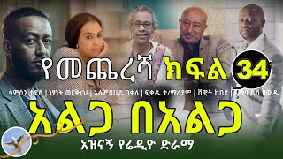 Alga Be alga  Radio Drama Part 34 Final | አልጋ በአልጋ የሬዲዮ ድራማ የመጨረሻ ክፍል 34 | @selamofficial | Comedy