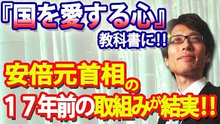 「国を愛する心」安倍元首相17年前の取り組みがやっと実を結んだ！教育行政に取り組む政治家こそ本物の政治家である理由。｜竹田恒泰チャンネル2