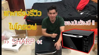 แกะกล่องรีวิวไมโครเวฟ SHARP R-652PBK (20 ลิตร)