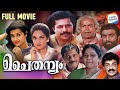 Chaithanyam - Full Movie [Malayalam] | Murali, Thilakan, Madhavi | Evergreen Malayalam Movie