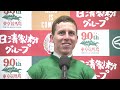 【日本ダービー・gⅠ】勝利騎手インタビュー　d.レーン騎手