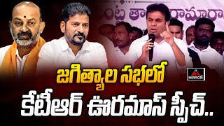 జగిత్యాల సభలో కేటీఆర్.. Minster KTR Mass Speech At Jagtial Public Meeting | Bandi Sanjay | MT