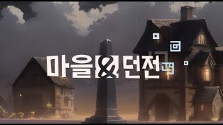 [신작 게임] 픽셀 도트 그래픽 로그라이크 RPG '마을 \u0026 던전' (Villages \u0026 Dungeons) 플레이. 턴제 전략 덱빌딩 오토배틀러 기대작? (출시예정 스팀 PC 겜)