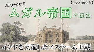 【ゆっくり解説動画】流れで分かるムガル帝国の誕生【勉強用】