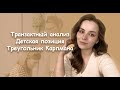 Транзактный анализ. Что это? Детская позиция. Треугольник Карпмана. Люди, которые играют в игры.