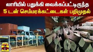 சென்னை புழல் அருகே 5 டன் செம்மரக்கட்டைகள் பறிமுதல் ! | ThanthiTv