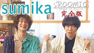 【sumika・片岡健太・黒田隼之介】ゲストトーク完全版その③　LiSA＆古坂大魔王＆ボイメン田村【ROOMIC】