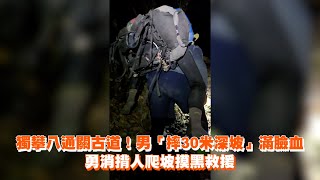 獨攀八通關古道！男摔30米深坡　勇消揹人爬坡摸黑救援