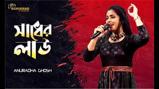 সাধের লাউ | Sadher Lau Banaila More Bairagi | Runa Laila | Voice - Anuradha Ghosh