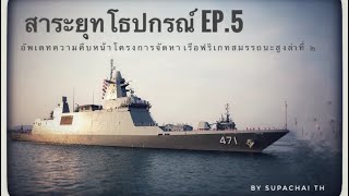 [สาระยุทโธปกรณ์] EP.5 ความคืบหน้าโครงการเรือฟริเกทสมรรถนะสูง ลำที่2