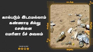 கால்படும் இடமெல்லாம் கண்ணாடி சில்லு சென்னை மெரினா பீச் அவலம்