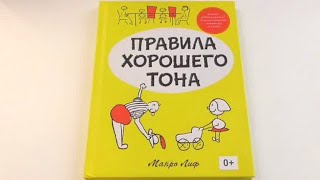 ПРАВИЛА ХОРОШЕГО ТОНА - Манро Лиф / Аудиокнига / Читаем книги детям