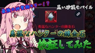 【黒い砂漠モバイル】満天に輝け！神聖物をぶっ壊す☆【VOICEROID実況】