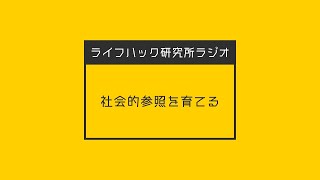 社会的参照を育てる