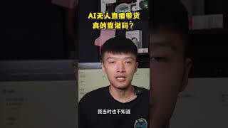 AI无人直播带货！真的靠谱吗？