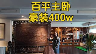 豪横大平层！主卧100平阳台20米，豪装400w~【叫豆老师怎么样】