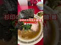 家系ラーメン　佐々喜家　杉印の麺！ヤワメのコイメが大好き ^^