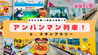 【集まれ❗️】アンパンマン列車編　女ひとり旅vol.5 〜四国旅で出会ったアンパンマン列車〜