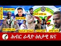 Hiber Radio Daily Ethiopia News Dec 09, 2024 |  ሕብር ራዲዮ ዕለታዊ ዜና