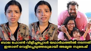 ബാല ഫോൺ വിളിച്ചപ്പോൾ യഥാർഥത്തിൽ നടന്നത് ഇതാണ്- അമൃത | bala | amrutha suresh | pappu