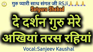 दे दर्शन गुरु मेरे~अखियां तरस रहियां || Satguru Shabad || Guru Shabad || Rssb Shabad || Motivational