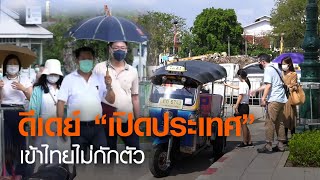 ดีเดย์ “เปิดประเทศ” เข้าไทยไม่กักตัว | TNN ข่าวค่ำ | 7 มี.ค. 64