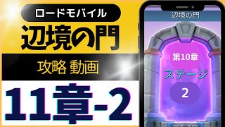 ロードモバイル (ローモバ) 辺境の門 11-2 攻略 解説付き