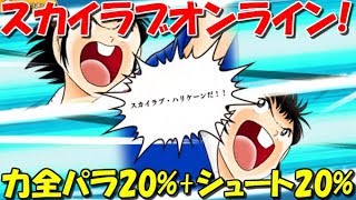 【たたかえドリームチーム】実況#359 技林81だとぉ！スカイラブオンライン！ Captain Tsubasa Dream Team PvP