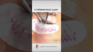 การต่อขนตาแบบ Layer ต่อยังไงให้ขนตาเรียงชั้นกันสวย